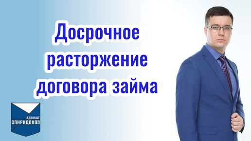 Досрочное расторжение договора займа. Как вернуть денежные средства, вложенные в совместное ведение бизнеса?