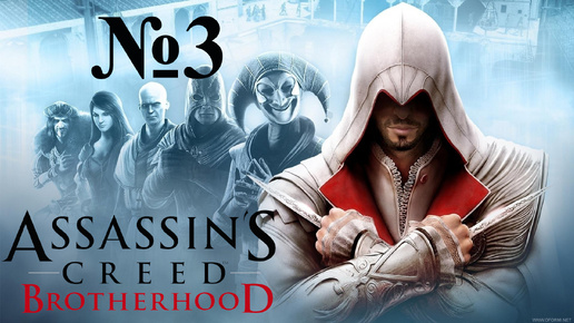 Прохождение Assassin's Creed Brotherhood. Воин, любовник и вор. #3