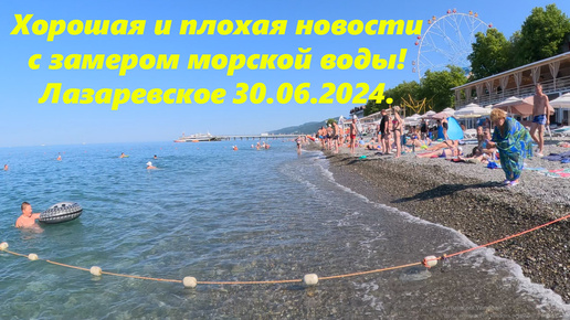 Хорошая и плохая новости с замером моря!Погода в Лазаревском 30.06.2024.🌴 ЛАЗАРЕВСКОЕ СЕГОДНЯ🌴СОЧИ.