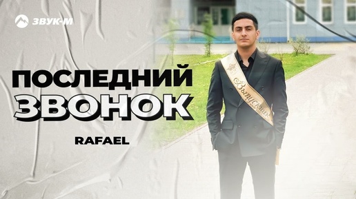 RAFAEL - Последний звонок | Премьера трека 2024