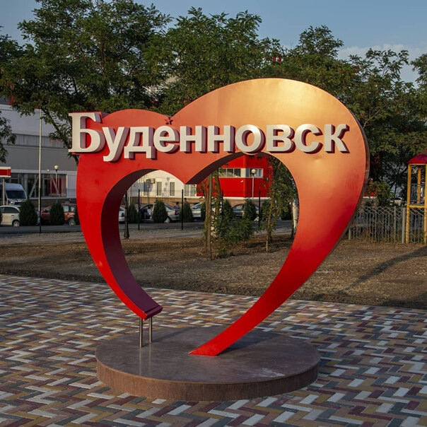 Я люблю город Будённовск в парке 200-летия