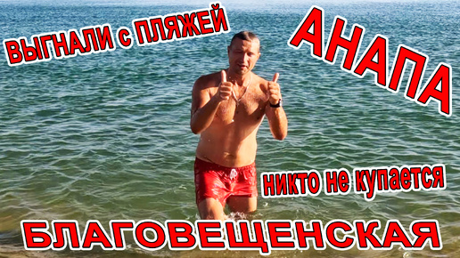 #АНАПА - ШОК! ВЫГНАЛИ С ПЛЯЖА ЛЮДЕЙ! НУДИСТСКИЙ ПЛЯЖ #БЛАГОВЕЩЕНСКАЯ - ОТДЫХ там ГДЕ МОРЕ ЛЕДЯНОЕ!