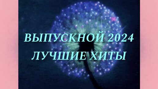 Вечеринка на выпускном 2024, Татьяна Буланова/новые хиты 2024/