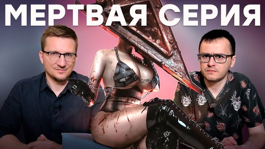 Извращение Silent Hill 2. Отменяем предзаказы