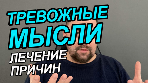 Навязчивые мысли в голове | Тревога и навязчивые мысли | Навязчивые мысли и страхи