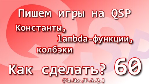 60. QSP. Как сделать? Ча.Во. Константы, лямбда-функции, колбэки