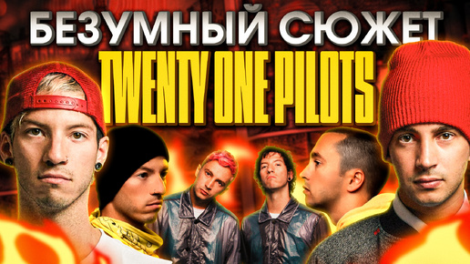 Удивительный сюжет мира группы Twenty One Pilots!