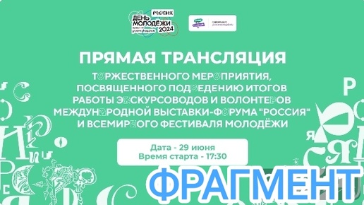 Лучшие экскурсоводы выставки Россия. 29.06.24. Награждение. (Фрагмент)