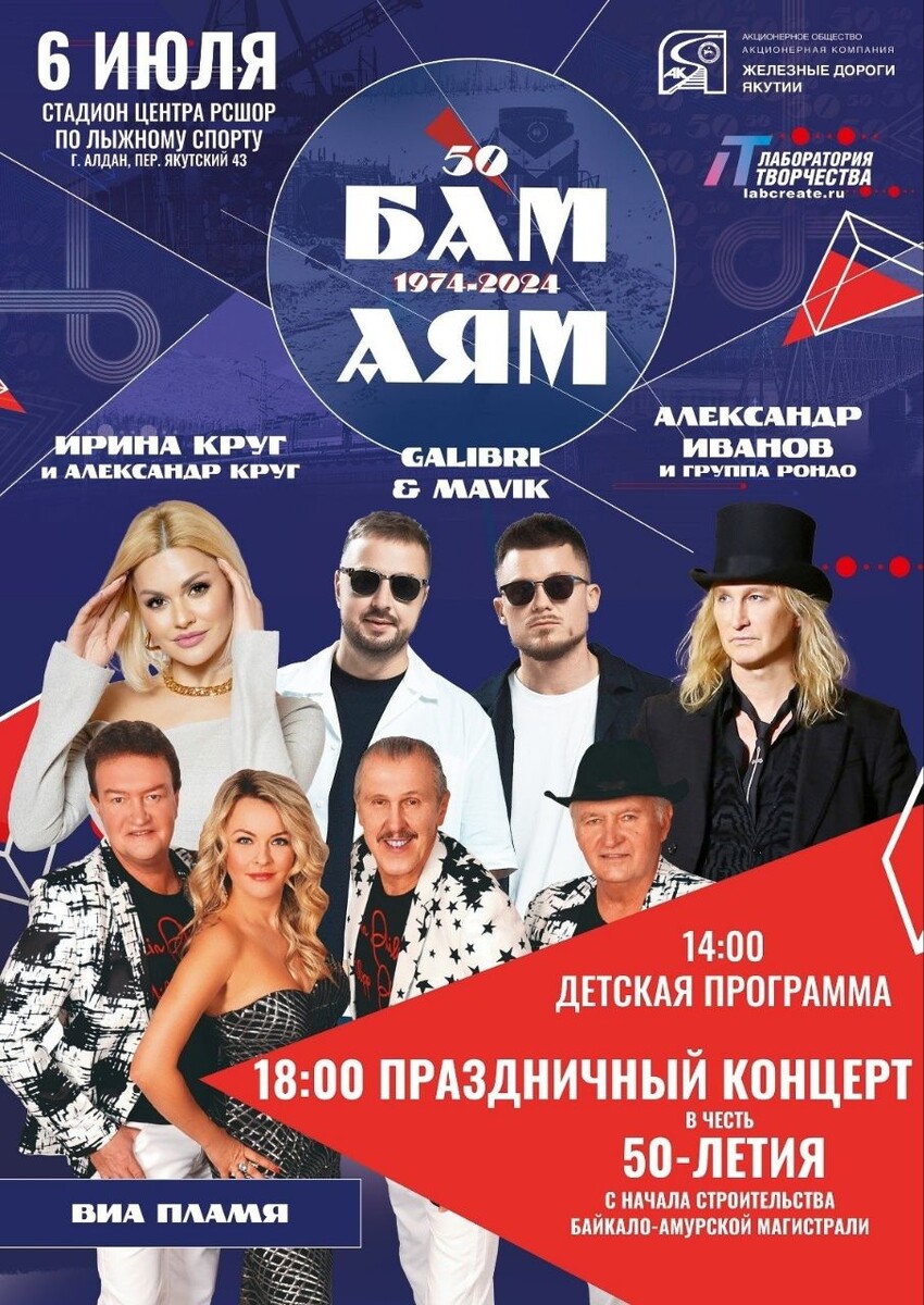⚡️ Друзья! Совсем скоро, а именно 6 июля в Алдане, мы примем участие в Праздничном концерте «БАМ-АЯМ 50» в честь 50-летия с начала строительства Байкало-Амурской Магистрали!