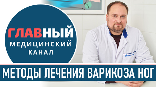 Варикоз на ногах. Что делать? Варикозное расширение вен нижних конечностей