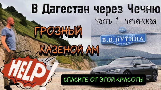 В Дагестан через Чечню 🚘 Совсем не грозный город Грозный 😎 и сказочное озеро Казеной Ам 😍