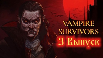Vampire Survivors №3