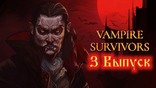 Vampire Survivors №3