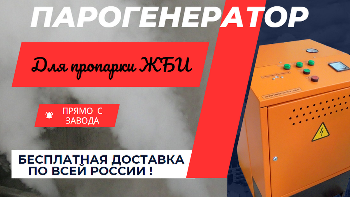 Пар для ЖБИ