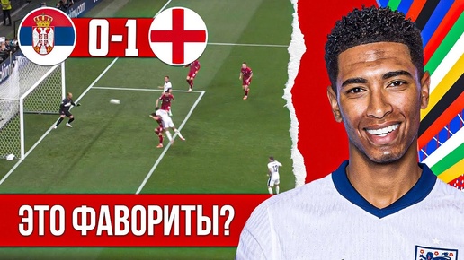 Беллингем - больше, чем сборная | Англия – Сербия 1:0 обзор матча