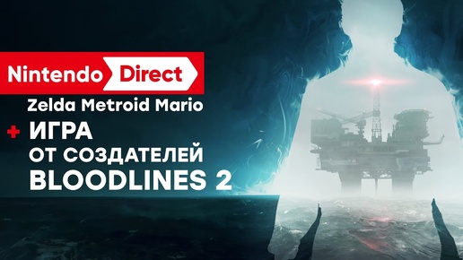 [СТРИМ] Игры Nintendo Direct + шагомер Still Wakes The Deep