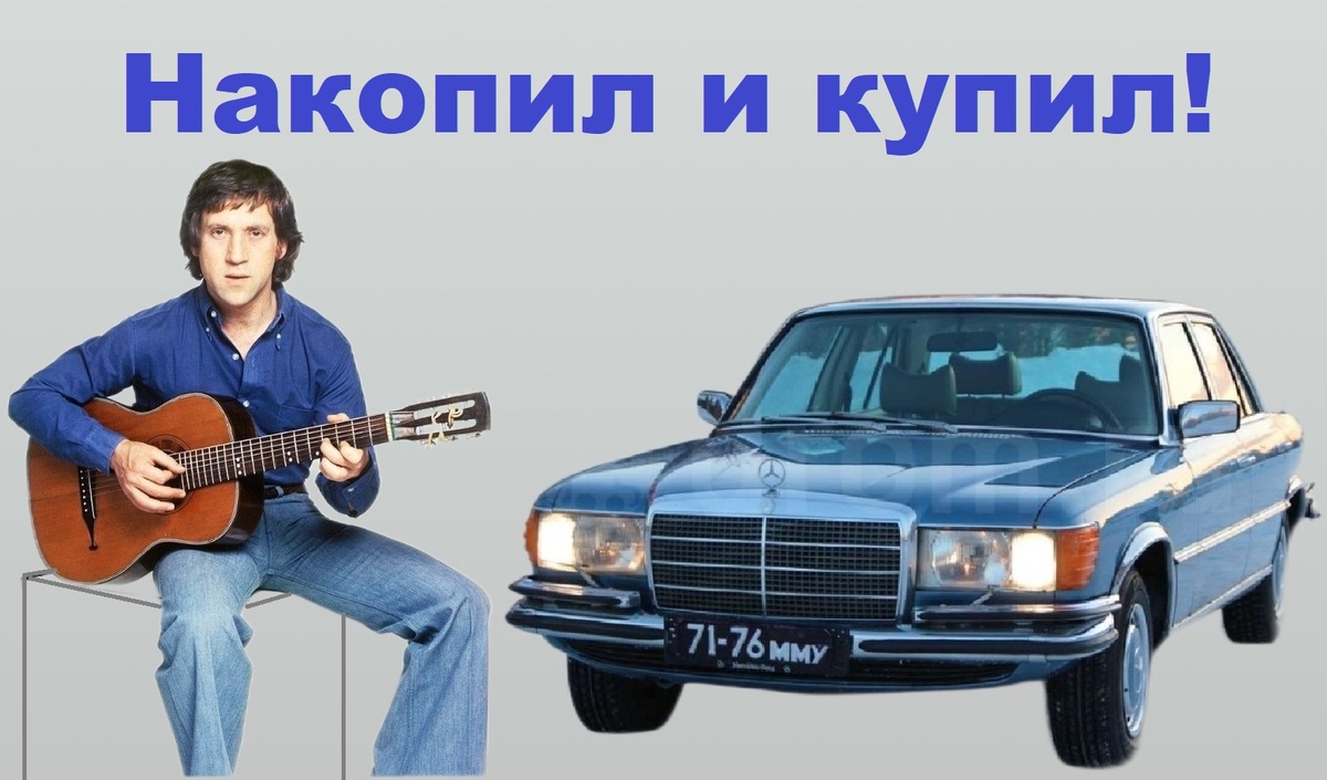 Любимый Мерседес Высоцкого в цвете «голубой металлик». Подходит под его джинсы и рубашку