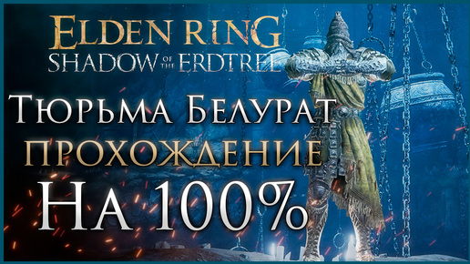 Тюрьма Белурат Прохождение: Все НПС, Все Боссы, Все Секреты и Предметы Elden Ring Прохождение