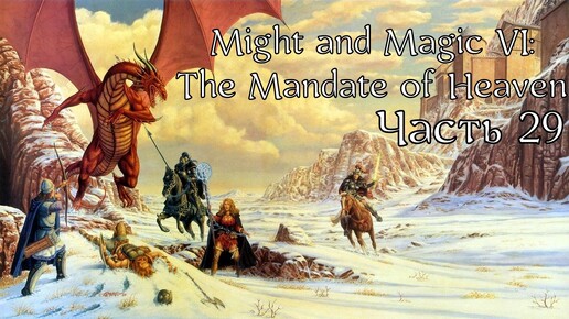 Might and Magic VI: The Mandate of Heaven | Прохождение | Часть 29 | Железные копи Снергла