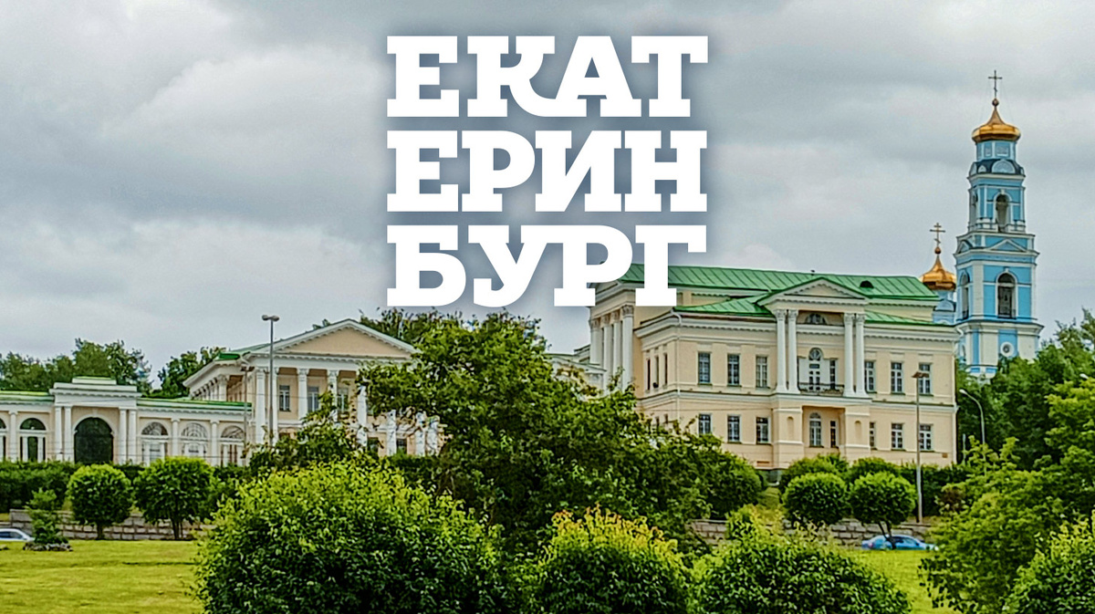 Такой странный и такой интересный Екатеринбург