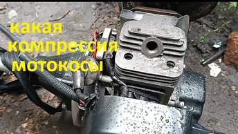 #Мотокоса. КакаЯ должна быть компрессия в двухтактном двигателе мотокосы.