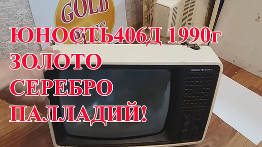 ЮНОСТЬ406Д 1990г! ЗОЛОТО, СЕРЕБРО, ПАЛЛАДИЙ!