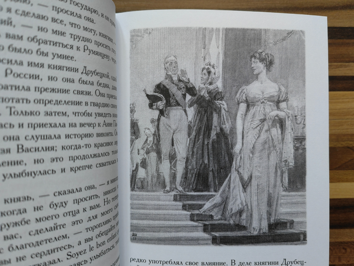 Достопочтенный Василий Курагин, просящая Анна Михайловна Друбецкая и бесподобная (по сложившемуся в обществе мнению) Элен Курагина.