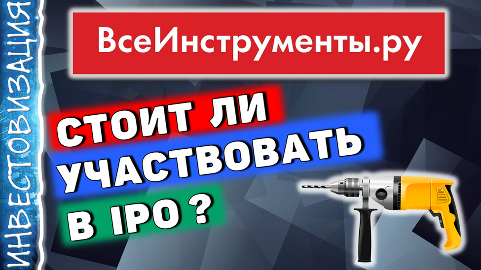 Приветствую на канале, посвященном инвестициям! 05.07.2024 планируется старт торгов акциями ВсеИнструменты.ру (VSEH).