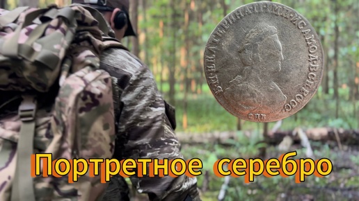 ИНТЕРЕСНОЕ МЕСТО НАШЛИ В ЛЕСУ.ПОРТРЕТНОЕ СЕРЕБРО