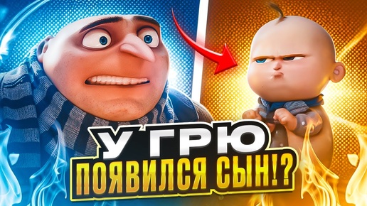 ГАДКИЙ Я 4 ОБЗОР мультфильма! У ГРЮ появился СЫН!?