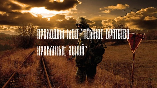 #S.T.A.L.K.E.R. Тёмное Братство - Проклятые Зоной серия 2.#