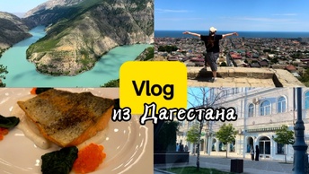 VLOG: из путешествия в Дагестан🧳🌄