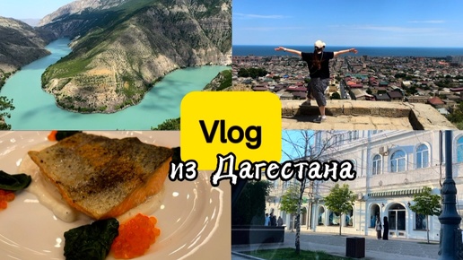 VLOG: из путешествия в Дагестан🧳🌄