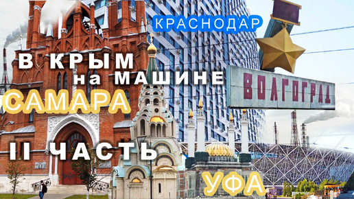 В Крым на машине из Екб далеко. Впечатления о городах Уфа, Самара, Волгоград, Краснодар. 4K качество. Часть II