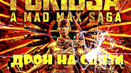 💥ФУРИОСА: ХРОНИКИ БЕЗУМНОГО МАКСА🚚 ПОГОВОРИМ ПРО ФИЛЬМ💻Furiosa: A Mad Max Saga, 2024