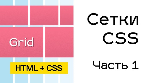 Grid сетки в CSS. Часть 1