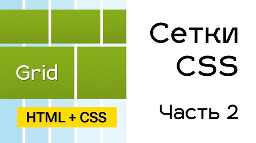 Grid сетки в CSS. Часть 2