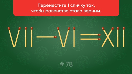 Задача со спичками № 78. Переместите 1 спичку так, чтобы равенство стало верным.