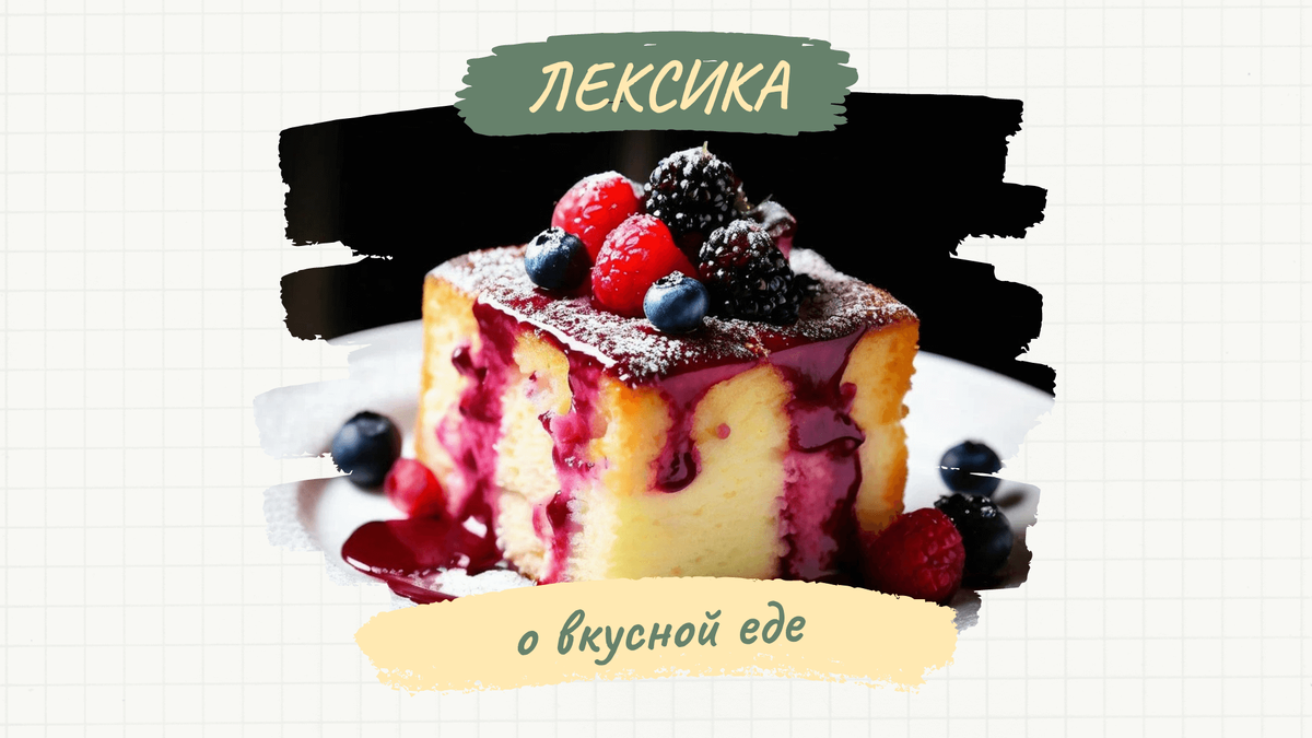 Слова и фразы для описания вкусной еды на английском