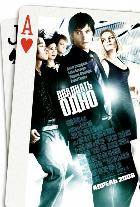 Фильм "Двадцать одно" (21) - это захватывающий триллер о группе студентов, которые принимают участие в карточной игре блэкджек, чтобы побеждать в казино Лас-Вегаса.