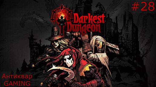 Darkest Dungeon. Возвращение Антиквара в Темнейшее. Серия №28
