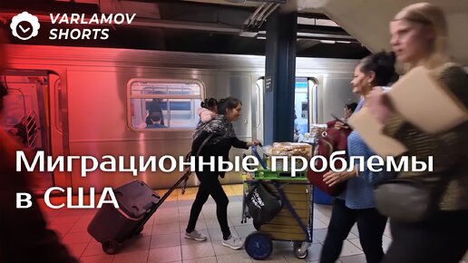 Миграционные проблемы в США