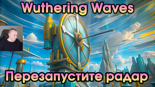 Wuthering Waves ➤ Перезапустите радар ➤ Restart the radar ➤ Прохождение игры Вузеринг вейвс ➤ WuWa ➤ ВУВА