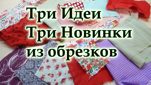 А если есть лоскуты и не знаете что с ними сделать, ТРИ Идеи ТРИ Новинки из обрезков, все нужные для дома или для подарка всем подругам.