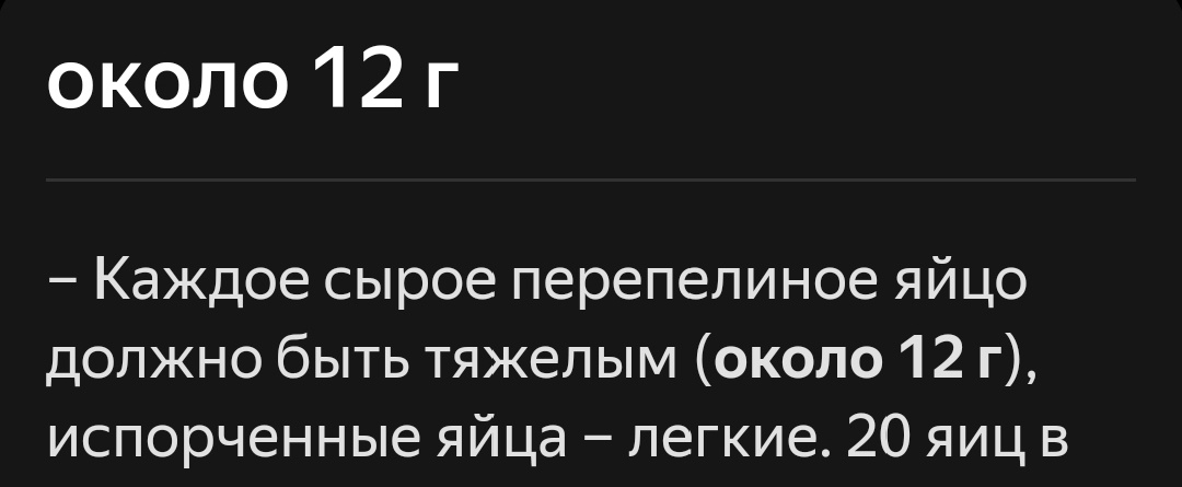 Перепелиное яйцо — 12 грамм. Лунтик — 13 грамм. 
