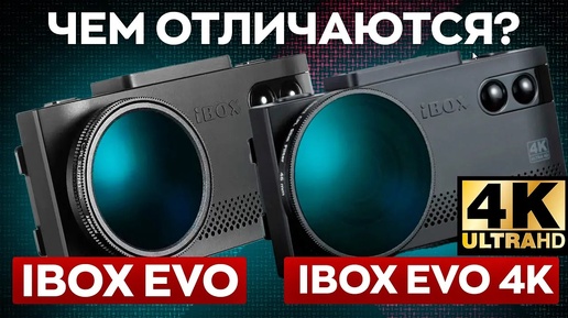 Сравнение iBOX EVO и iBOX EVO 4K / Стоит ли переплачивать?