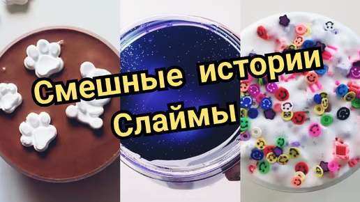 НОВЫЕ СМЕШНЫЕ ИСТОРИИ И СЛАЙМЫ