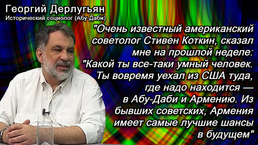 Дерлугьян: Турки - европейцы, азербайджанцы - азиаты