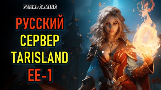 Descargar video: TARISLAND РУССКИЙ СЕРВЕР ЕЕ-1 - РЕЛИЗ ИГРЫ БЕЗ ОГРАНИЧЕНИЙ