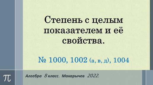 Алгебра 8 класс. Степень с целым показателем. Макарычев. № 1000, 1002 а, в, д, 1004